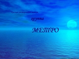 grupė Metro